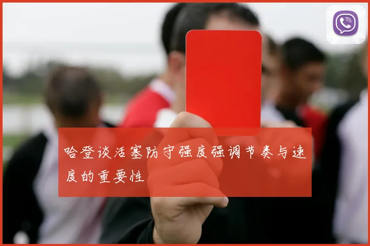 哈登谈活塞防守强度强调节奏与速度的重要性