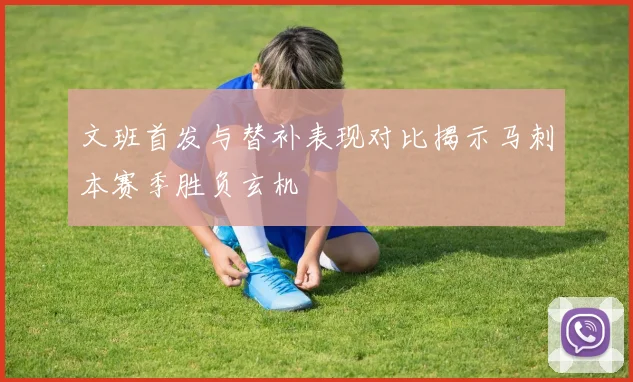 文班首发与替补表现对比揭示马刺本赛季胜负玄机