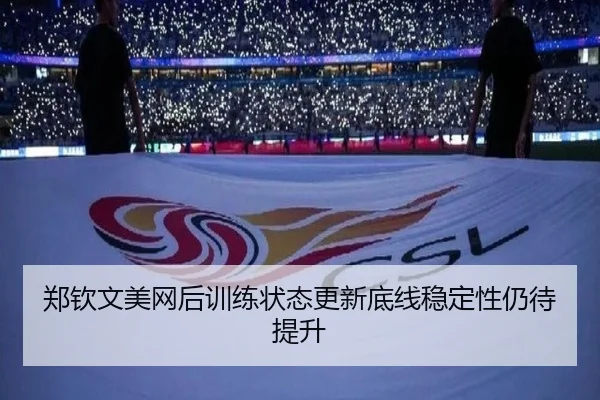 郑钦文美网后训练状态更新底线稳定性仍待提升 - TIANBOSPORTS